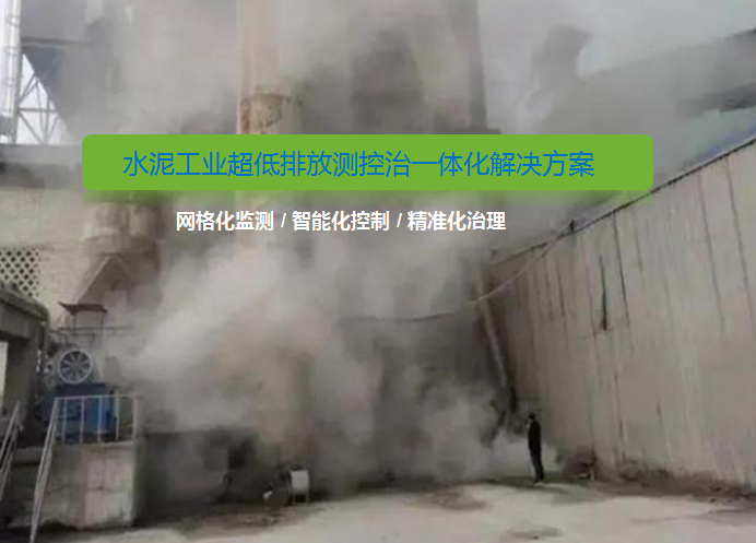 水泥工業(yè)超低排放新標準！無組織排放改造如何做？