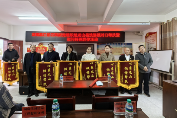 助學助貧九九情，筑夢未來龍山行 | 九九智能環(huán)保黨支部心系龍山開展對口幫扶工作