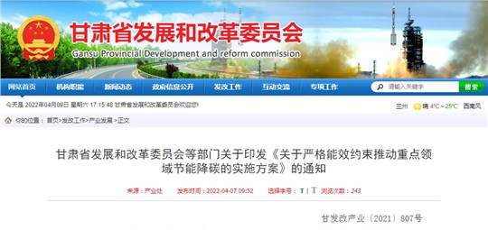 甘肅省嚴格能效約束推動重點領域節(jié)能降碳的實施方案