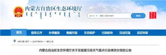 內(nèi)蒙古開展2022年重污染天氣重點(diǎn)行業(yè)績效分級(jí)工作 