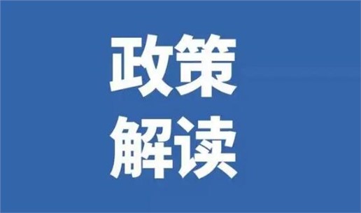 《福建省鋼鐵工業(yè)高質(zhì)量發(fā)展實(shí)施意見(jiàn)》發(fā)布，2025年全部完成超低排放改造！