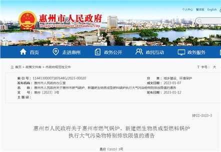 惠州市燃?xì)忮仩t、新建燃生物質(zhì)成型燃料鍋爐執(zhí)行大氣污染物特別排放限值