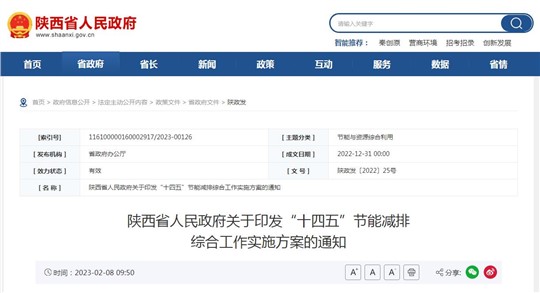 陜西省“十四五”節(jié)能減排綜合工作實(shí)施方案