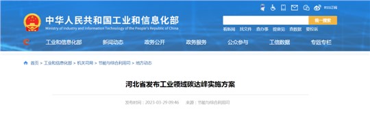 《河北省工業(yè)領(lǐng)域碳達(dá)峰實(shí)施方案》發(fā)布！