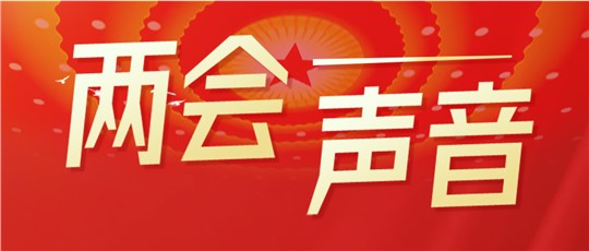聚焦“雙碳”目標(biāo)，全國(guó)人大代表、政協(xié)委員們這樣說(shuō)