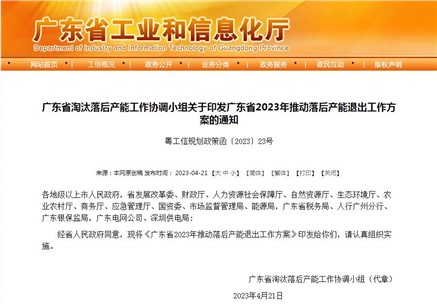 廣東省2023年推動落后產(chǎn)能退出工作方案