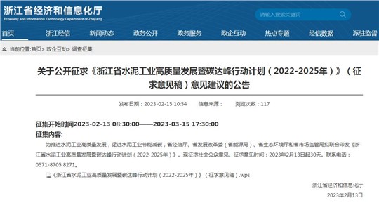 《浙江省水泥工業(yè)高質量發(fā)展暨碳達峰行動計劃（2022-2025年）》