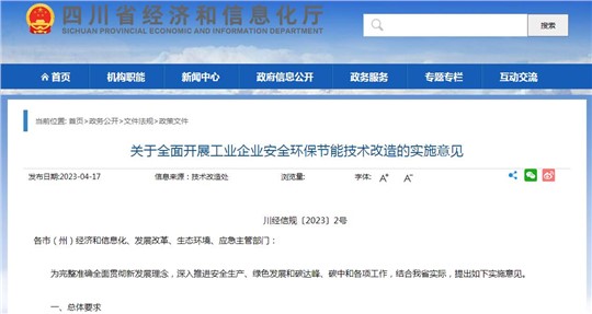 四川：全面開展工業(yè)企業(yè)安全環(huán)保節(jié)能技術改造 明確12項重點任務