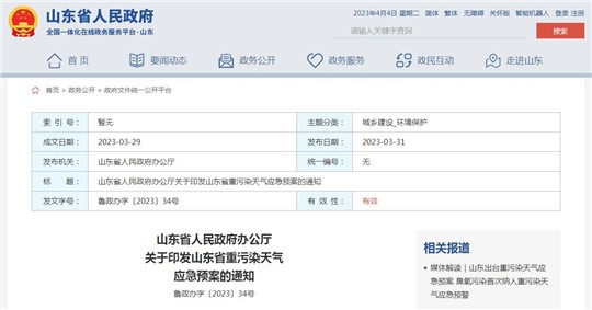 《山東省重污染天氣應(yīng)急預(yù)案》正式發(fā)布！