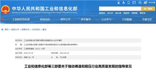 工信部等三部委發(fā)布《關于推動鑄造和鍛壓行業(yè)高質量發(fā)展的指導意見》