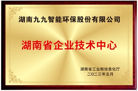 已公示！九九入選湖南省省級企業(yè)技術(shù)中心