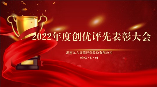 同舟共濟揚帆起，乘風(fēng)破浪萬里航 | 九九2022年度創(chuàng)優(yōu)評先表彰大會圓滿舉行