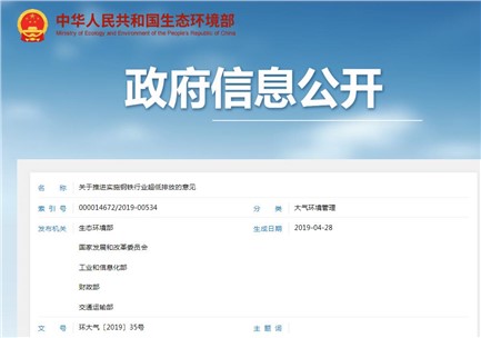 關(guān)于推進(jìn)實(shí)施鋼鐵行業(yè)超低排放的意見（環(huán)大氣[2019]35號(hào) ）