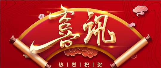 九九產(chǎn)品入選第四批湖南省制造業(yè)單項冠軍產(chǎn)品！