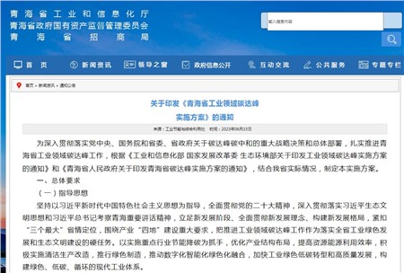 《青海省工業(yè)領(lǐng)域碳達(dá)峰實(shí)施方案》發(fā)布！