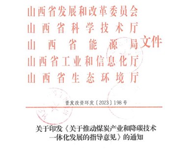 山西:《關(guān)于推動(dòng)煤炭產(chǎn)業(yè)和降碳技術(shù)一體化發(fā)展的指導(dǎo)意見》