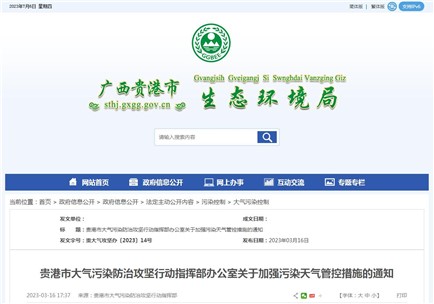 《貴港市2023年度大氣污染防治攻堅(jiān)工作方案（修訂）》
