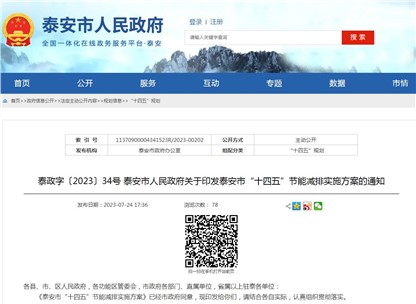 《泰安市“十四五”節(jié)能減排實(shí)施方案》發(fā)布！