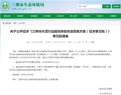 福建三明市《水泥行業(yè)超低排放改造實(shí)施方案（征求意見稿）》發(fā)布