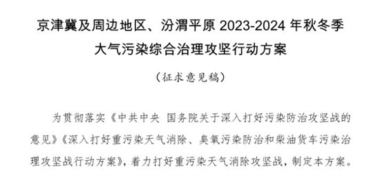 京津冀及周邊地區(qū)、汾渭平原2023-2024年秋冬季大氣污染綜合治理攻堅行動方案（征求意見稿）