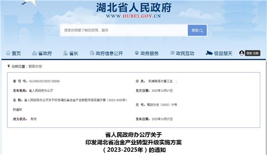 湖北省冶金產業(yè)轉型升級實施方案（2023-2025）