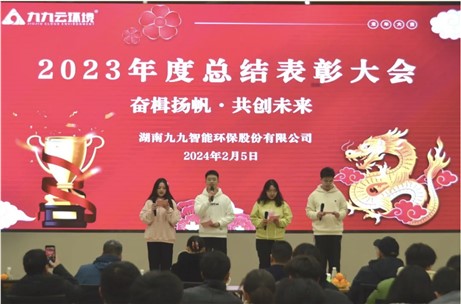 奮楫揚(yáng)帆，共創(chuàng)未來｜九九2023年度總結(jié)表彰大會(huì)圓滿舉行