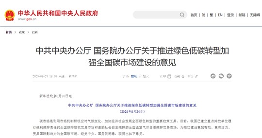 建設(shè)更加有效、更有活力、更具國際影響力的全國碳市場：解讀中辦、國辦《關(guān)于推進綠色低碳轉(zhuǎn)型加強全國碳市場建設(shè)的意見》