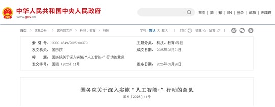 國務(wù)院關(guān)于深入實施“人工智能+”行動的意見