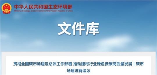 碳市場(chǎng)建設(shè)解讀 | 推動(dòng)建材行業(yè)綠色低碳高質(zhì)量發(fā)展  