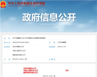 三部門發(fā)文 對(duì)重點(diǎn)行業(yè)實(shí)行大氣環(huán)境績(jī)效分級(jí)管理