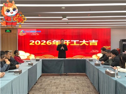 2026，我們開工啦！