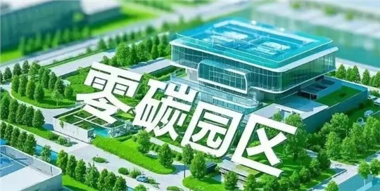 深度解析 | 零碳園區(qū)：不止是減排，更是下一代產(chǎn)業(yè)的“黃金賽道”