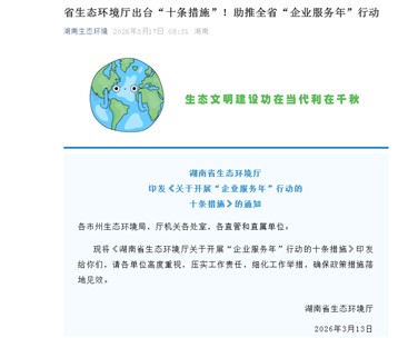 湖南省生態(tài)環(huán)境廳出臺(tái)“十條措施”！助推全省“企業(yè)服務(wù)年”行動(dòng)