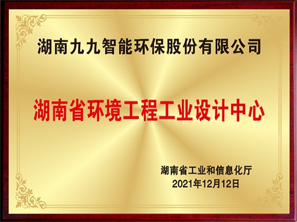 湖南省環(huán)境工程工程工業(yè)設(shè)計中心
