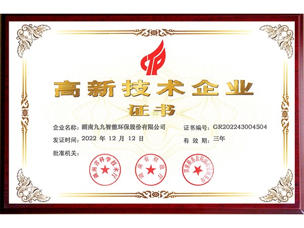 國(guó)家高新技術(shù)企業(yè)-證書(shū)