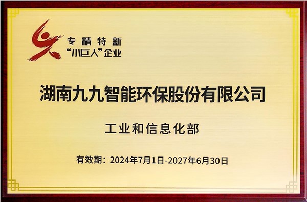 國(guó)家專精特新重點(diǎn)“小巨人”企業(yè)