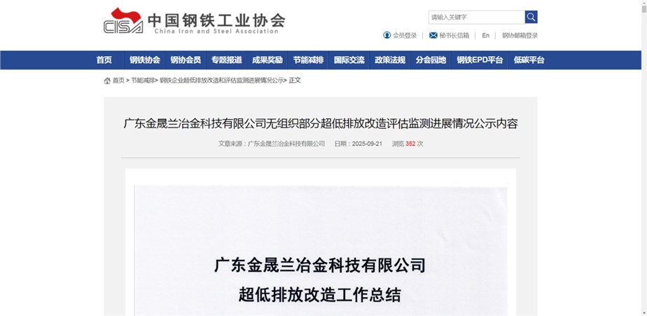 祝賀！廣東金晟蘭無組織排放改造項(xiàng)目在中鋼協(xié)掛網(wǎng)公示！
