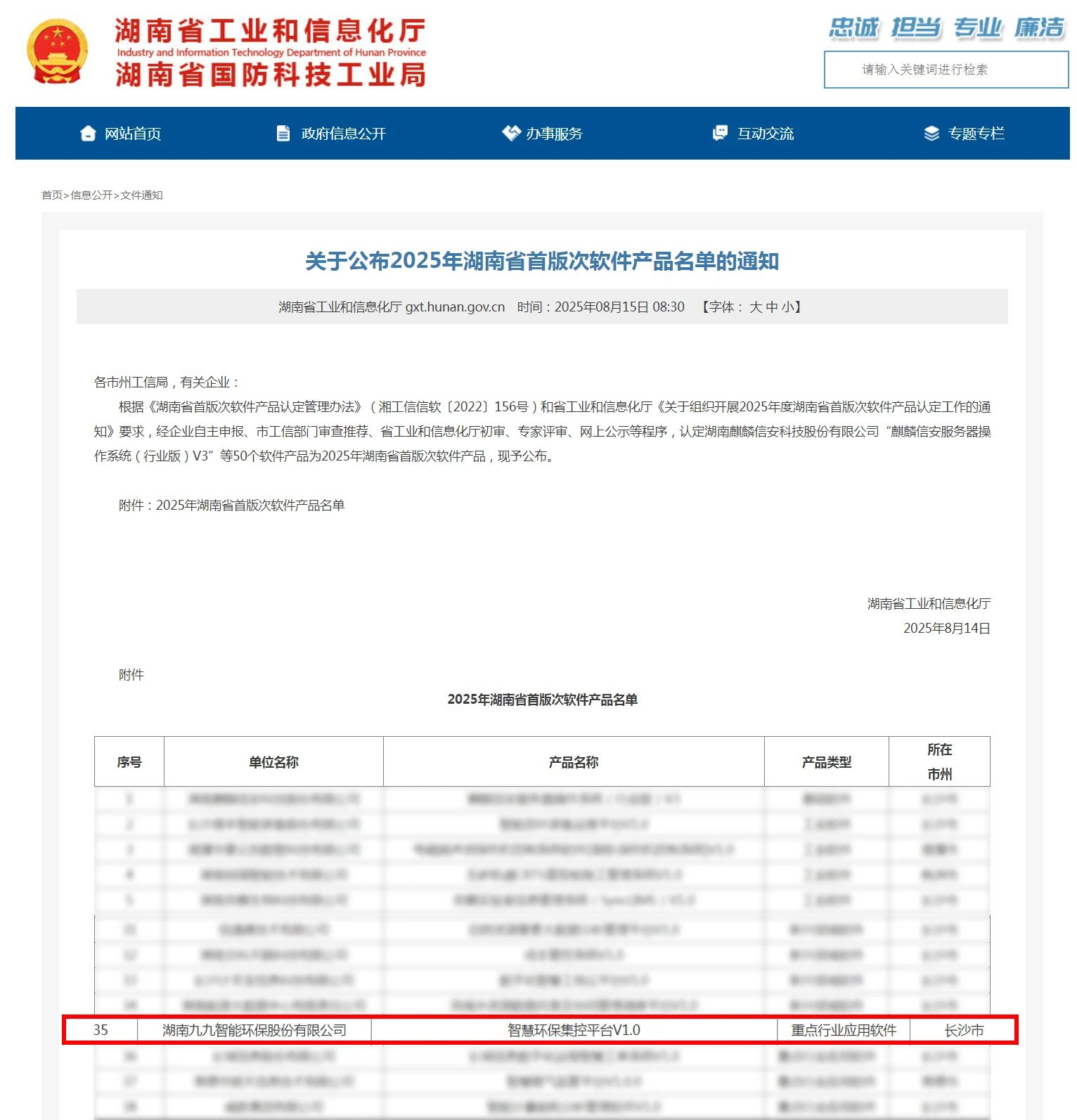 喜訊！九九智能環(huán)保上榜2025年湖南省首版次軟件產(chǎn)品認(rèn)定名單