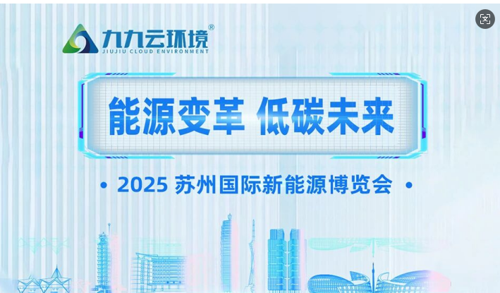展會預(yù)告 | 九九誠邀您相約2025蘇州國際新能源博覽會
