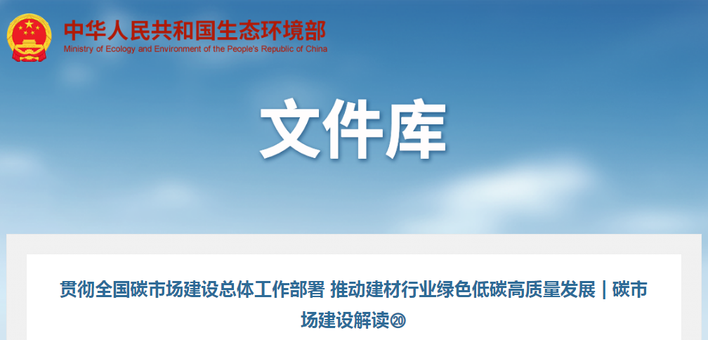 碳市場(chǎng)建設(shè)解讀 | 推動(dòng)建材行業(yè)綠色低碳高質(zhì)量發(fā)展  
