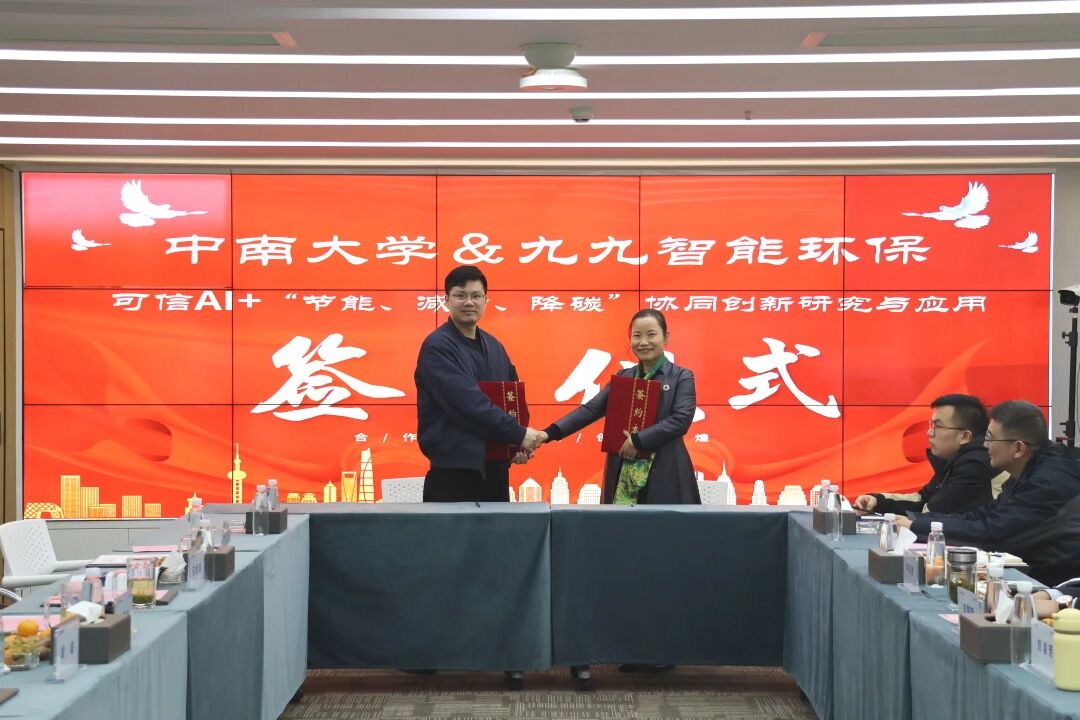 產(chǎn)學(xué)研深度合作！九九智能環(huán)保聯(lián)手中南大學(xué)，共研可信AI驅(qū)動(dòng)“節(jié)能、減污、降碳”協(xié)同創(chuàng)新