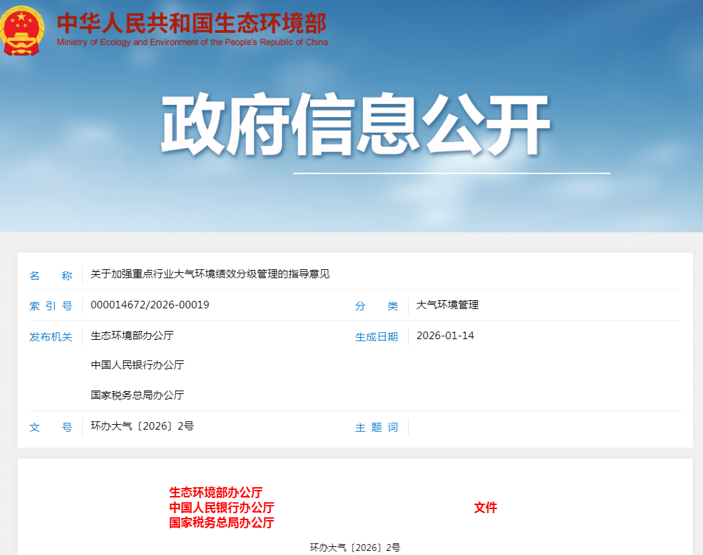三部門發(fā)文 對(duì)重點(diǎn)行業(yè)實(shí)行大氣環(huán)境績(jī)效分級(jí)管理