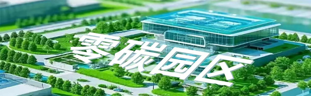 零碳園區(qū)建設的時代機遇與九九智能環(huán)保的探索之路