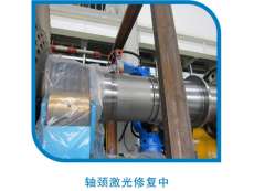 軸頸激光修復中