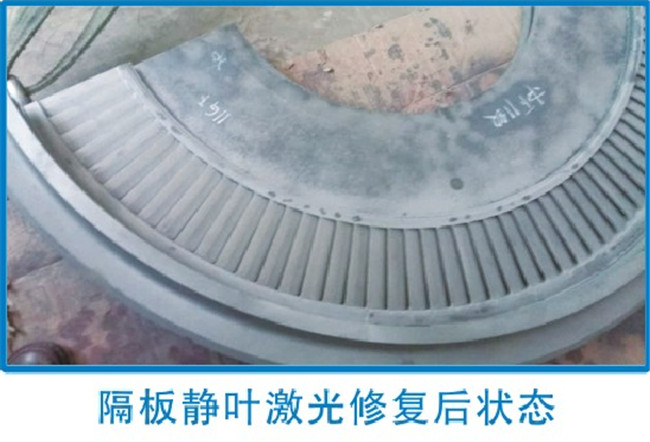 隔板靜葉激光修復(fù)后狀態(tài)