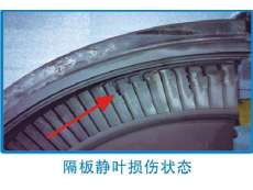 隔板靜葉損傷狀態(tài)